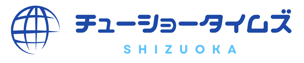 チューショータイムズ静岡版